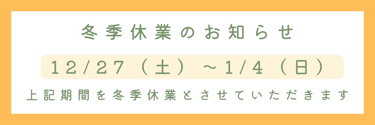 冬季休業案内