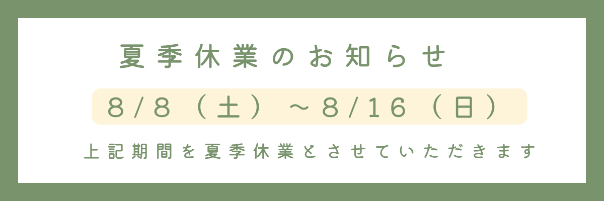 夏季休業案内